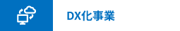 DX化事業