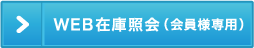 WEB在庫照会